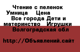 Чтение с пеленок “Умница“ › Цена ­ 1 800 - Все города Дети и материнство » Игрушки   . Волгоградская обл.